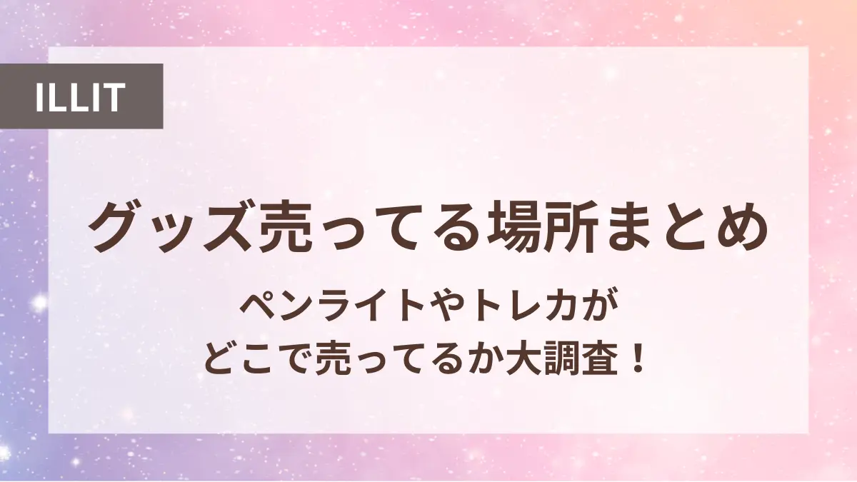 アイリット グッズ 売ってる場所