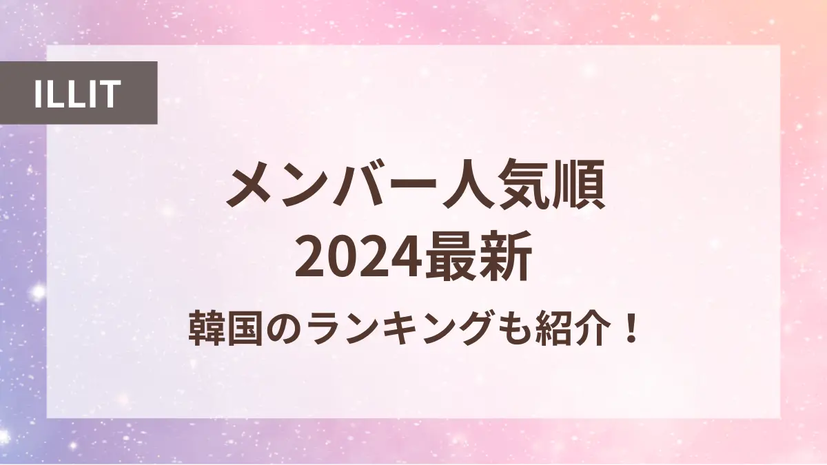 アイリット メンバー 人気順 最新