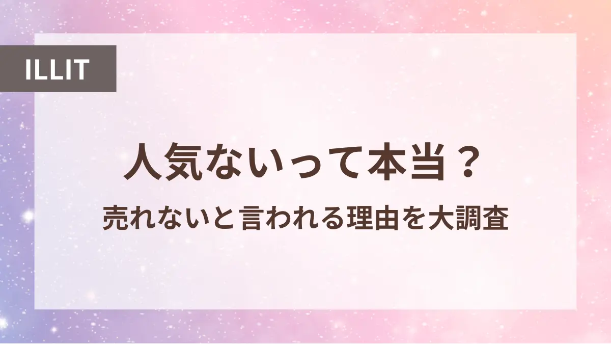 アイリット 人気ない