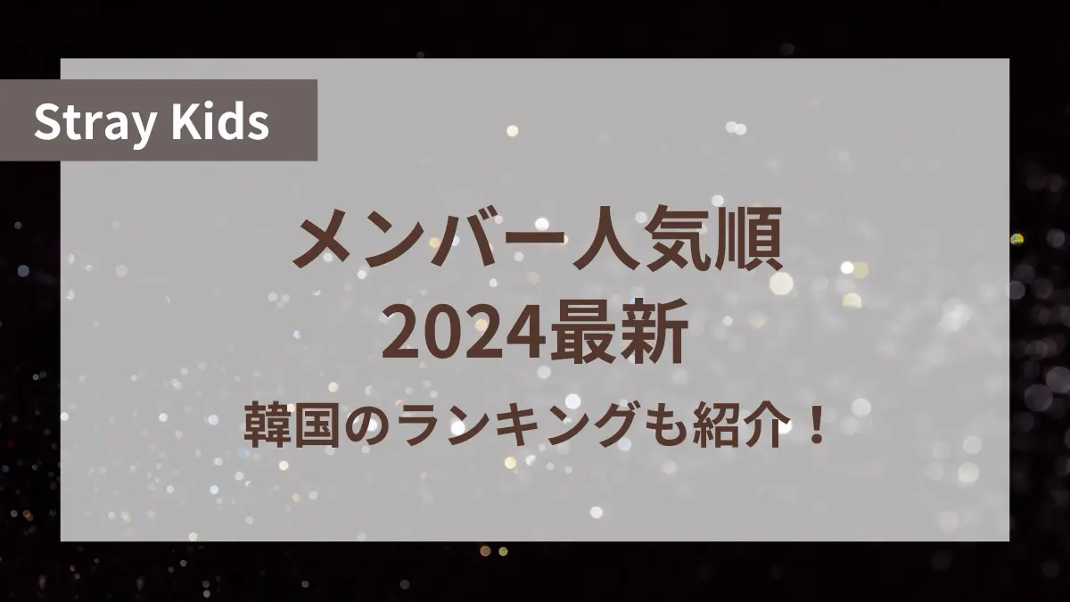 スキズ メンバー 人気順 最新