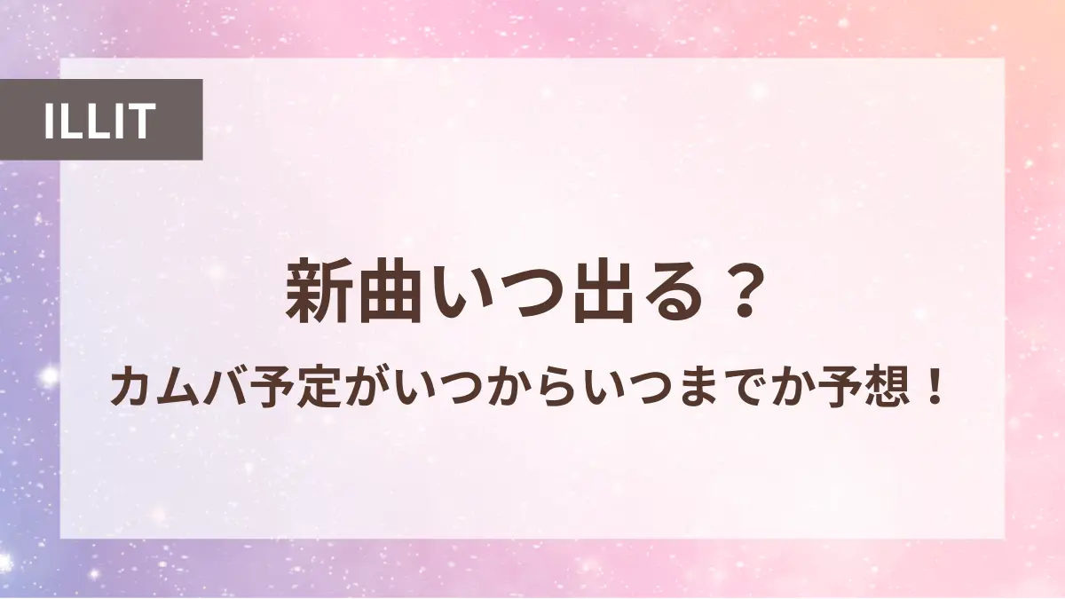 アイリット 新曲 いつ