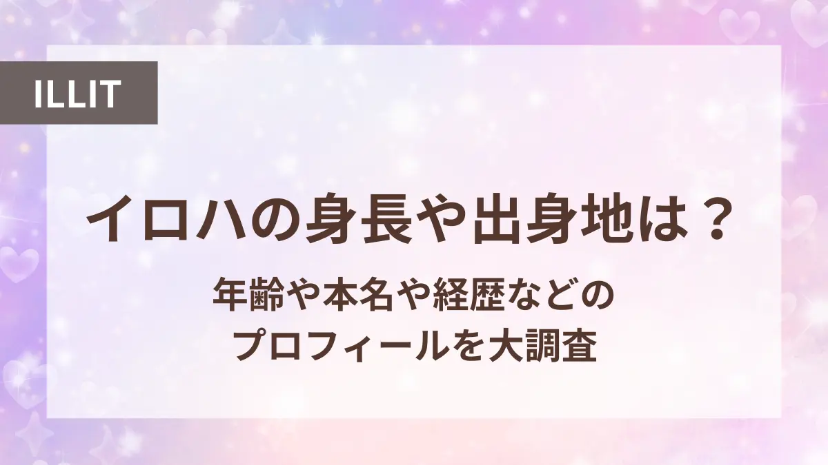 アイリット イロハ 身長