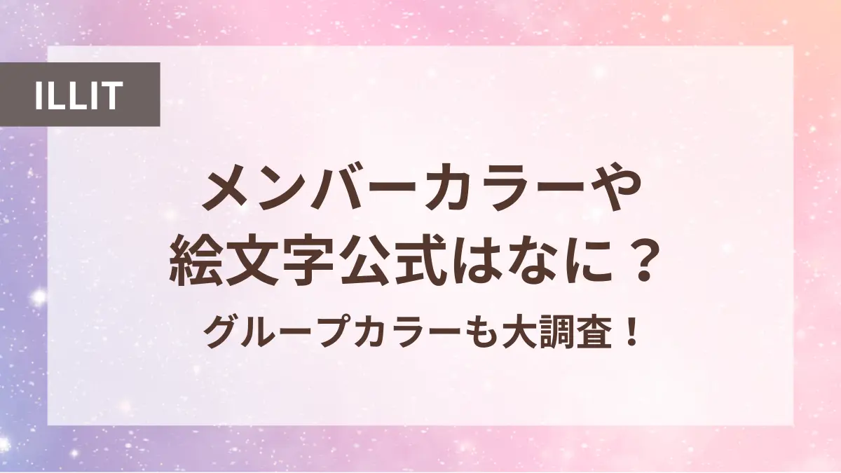 アイリット メンバーカラー