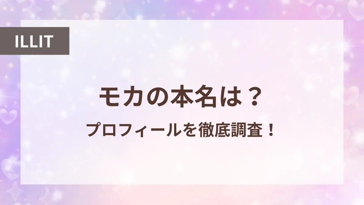 アイリットモカ 本名