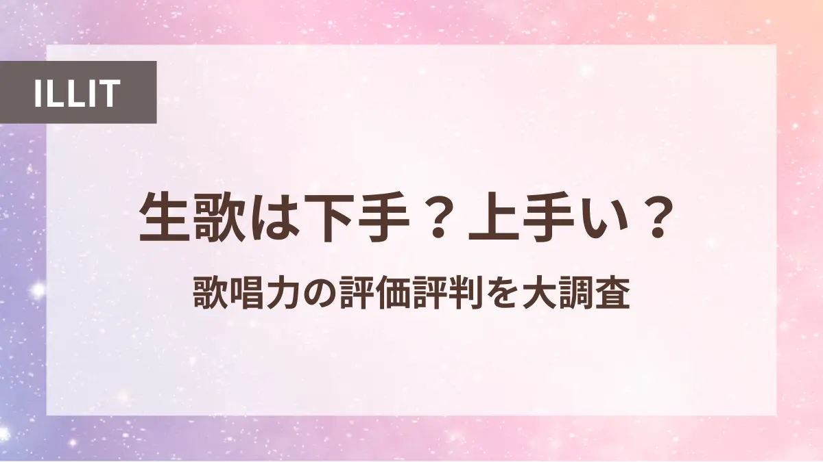 アイリット 生歌 下手