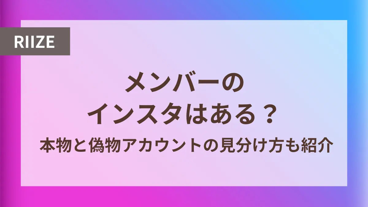 riize メンバー インスタ