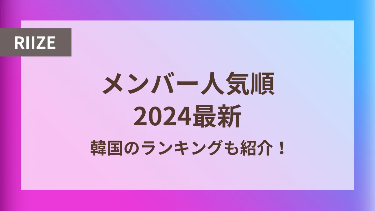 riize メンバー 人気順 最新