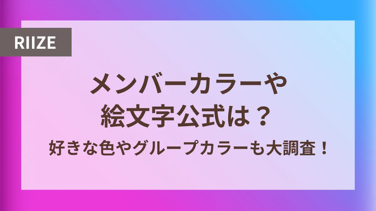 riize メンバーカラー