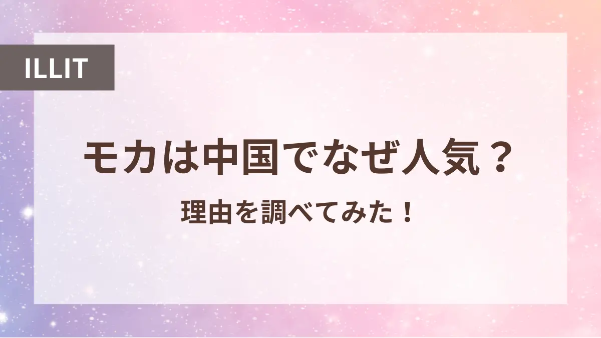 アイリット モカ 中国