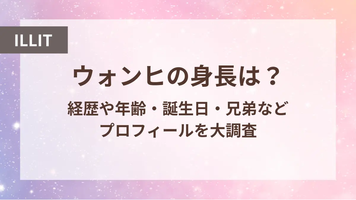 アイリット ウォンヒ 身長