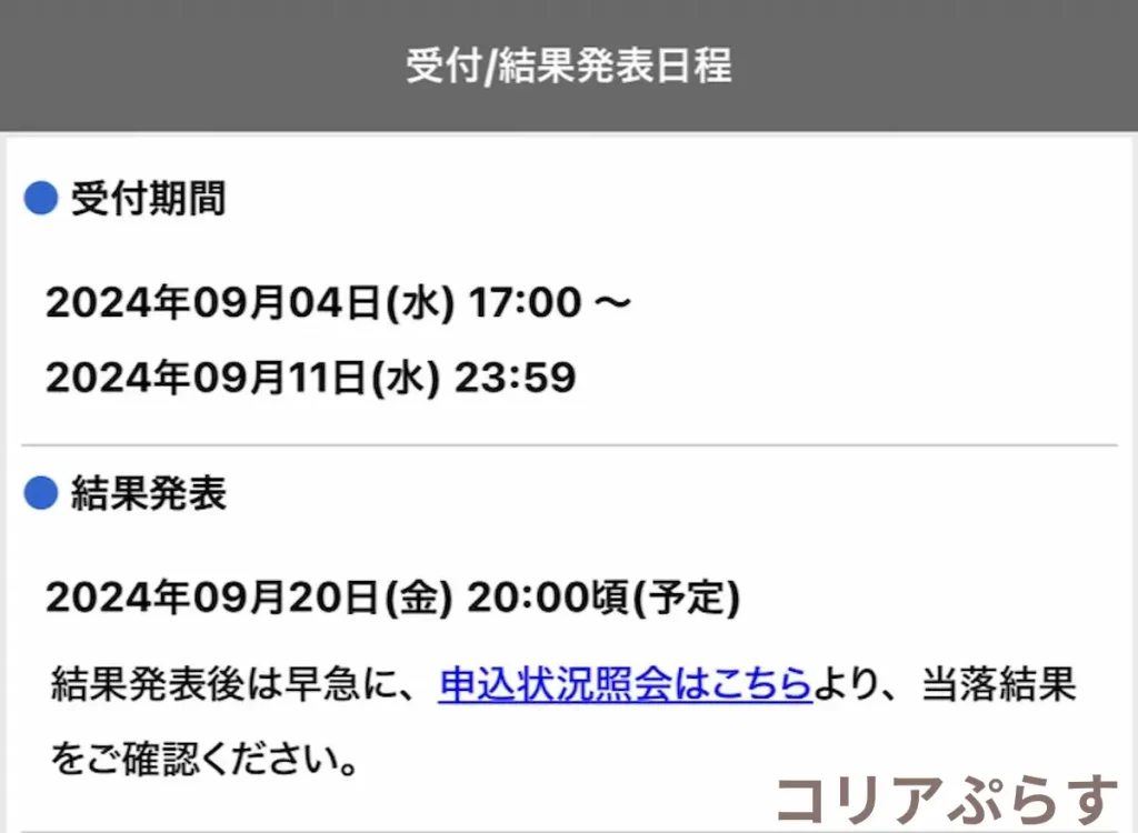 スキズワルツW会員最速先行受付の当落発表日