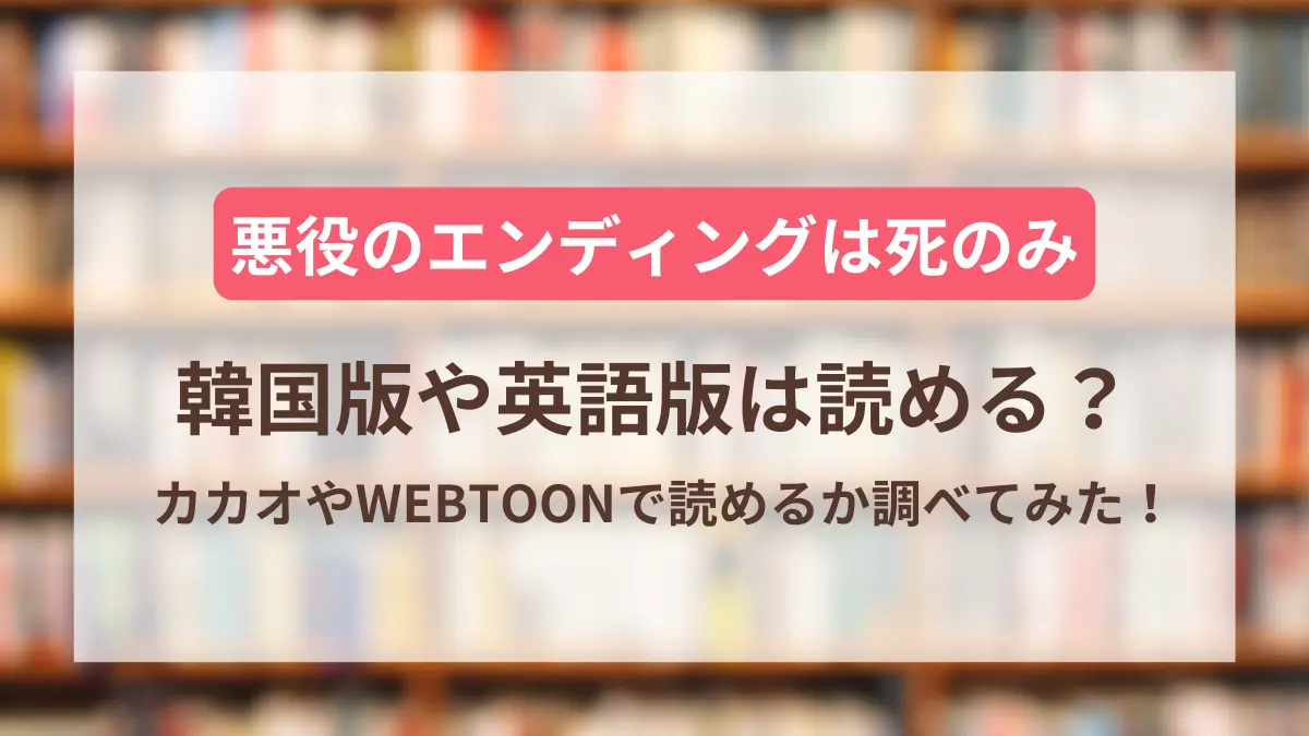 悪役のエンディングは死のみ 韓国 無料