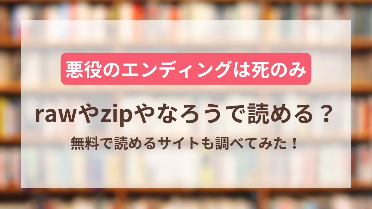 悪役のエンディングは死のみはrawやzipやなろうで読める？無料サイトも調べてみた！ | コリアぷらす