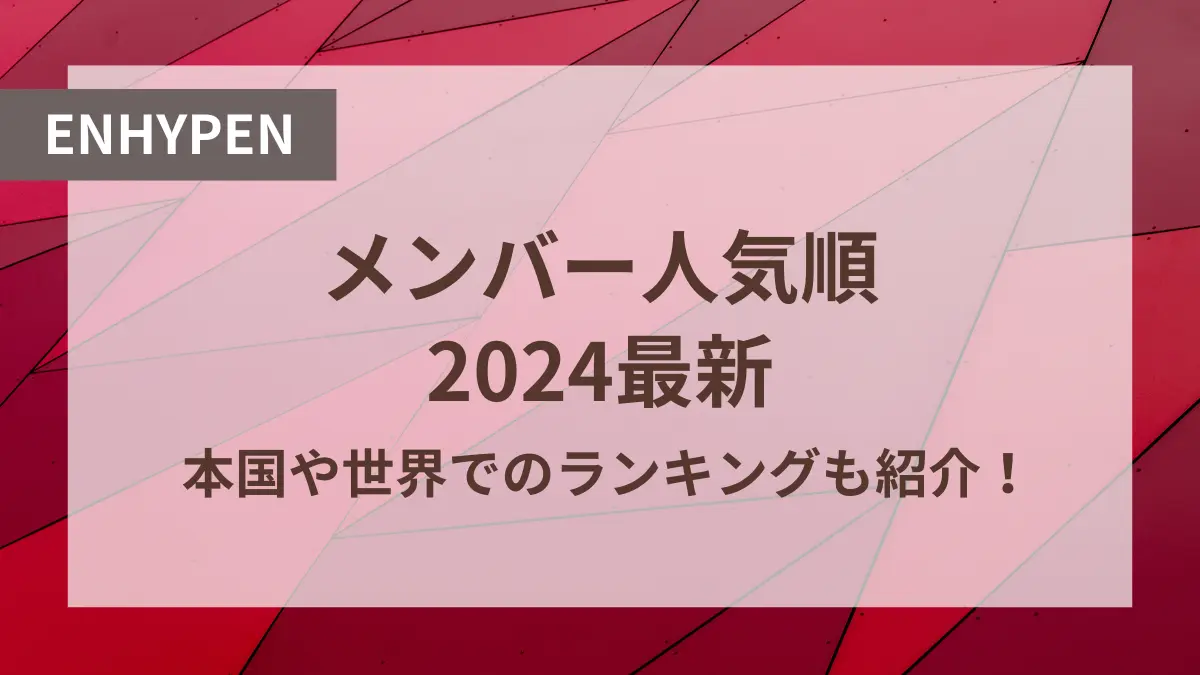 enhypen メンバー 人気順 最新