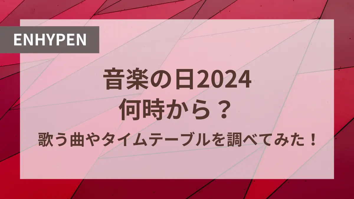 enhypen 音楽の日 何時から