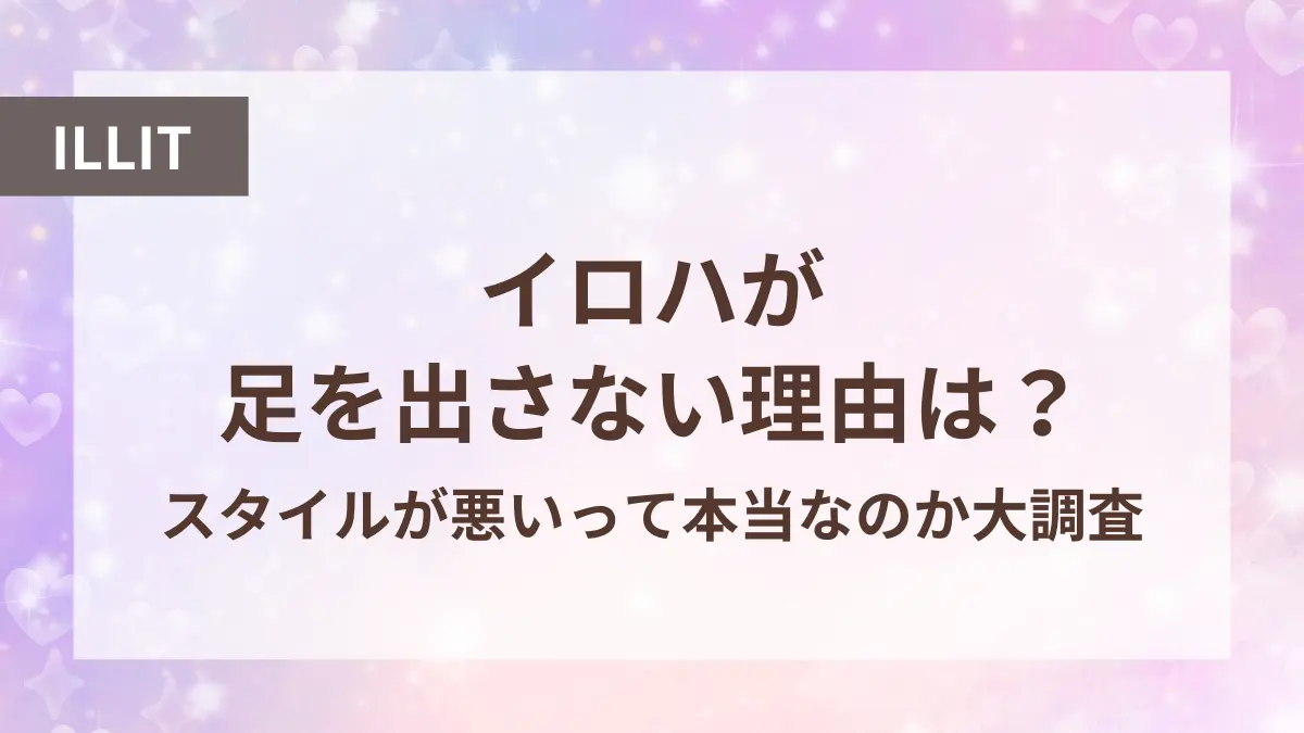 アイリット イロハ 足出さない理由