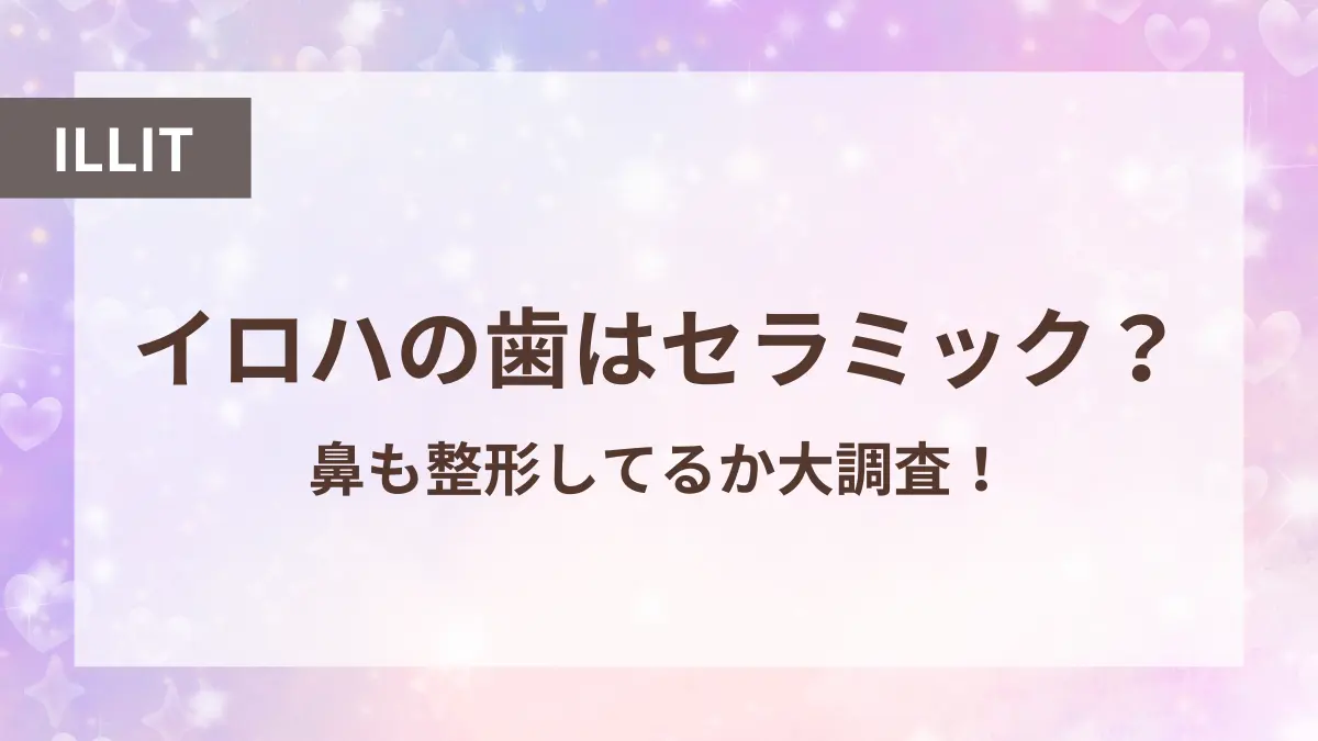 アイリット イロハ 歯