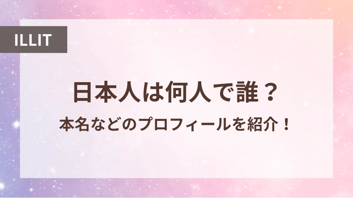 アイリット 日本人メンバー