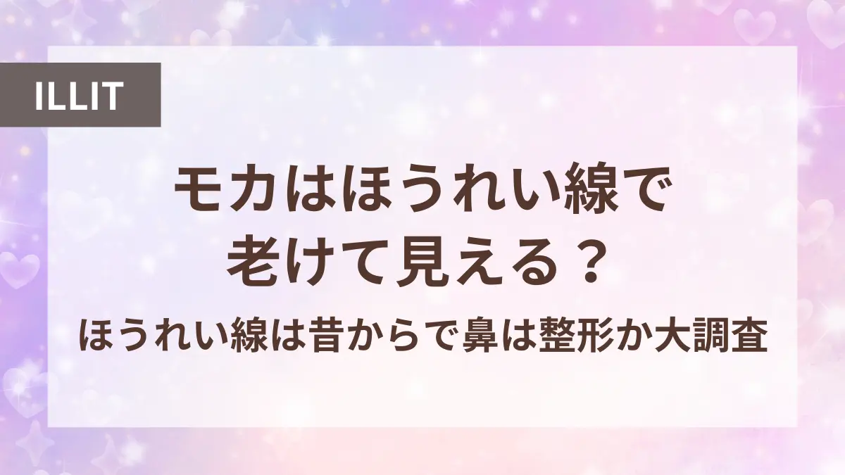 アイリット モカ ほうれい線