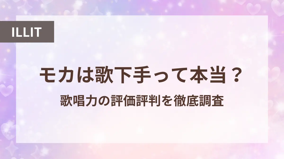 アイリット モカ 歌下手