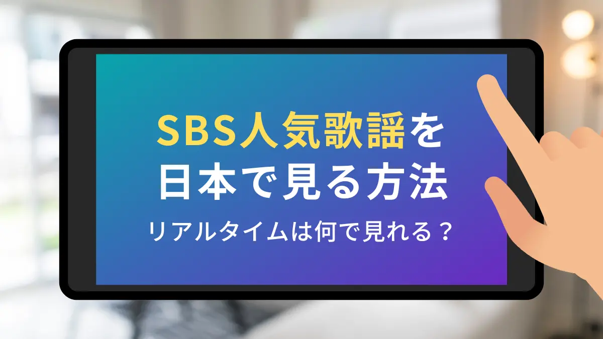 sbs人気歌謡 日本で見る方法