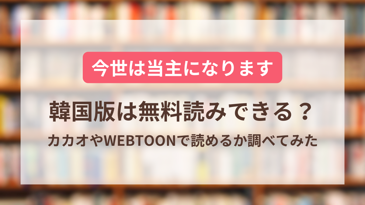 今世は当主になります 韓国 無料