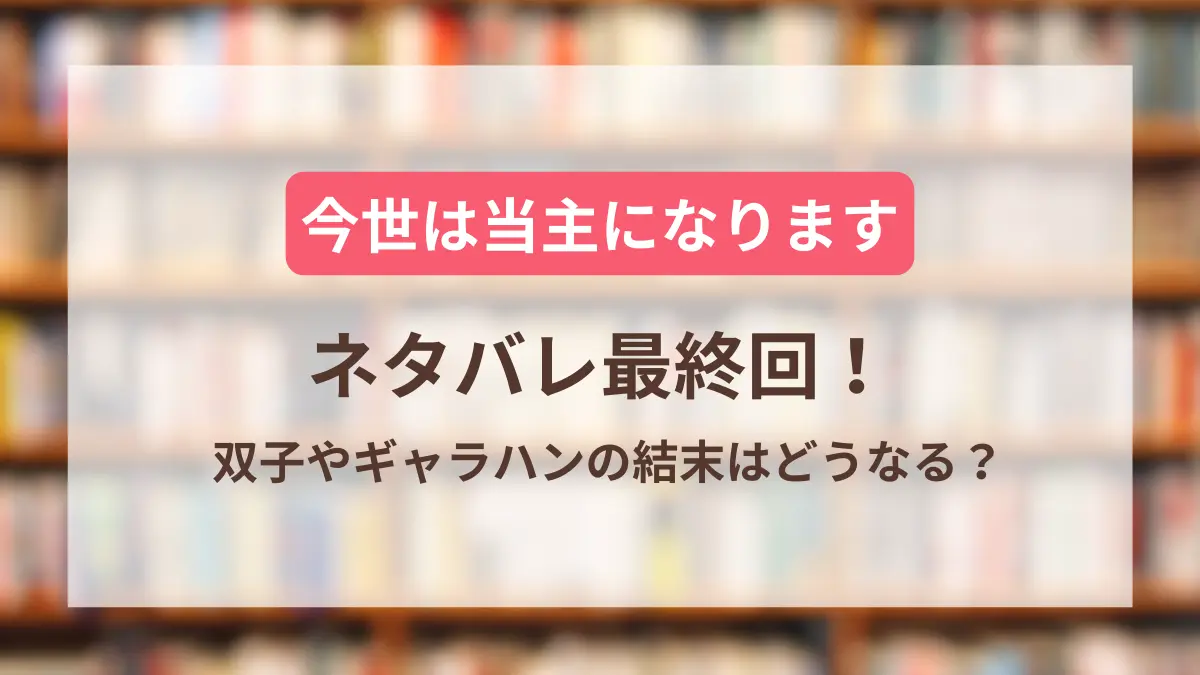 今世は当主になります ネタバレ 最終回