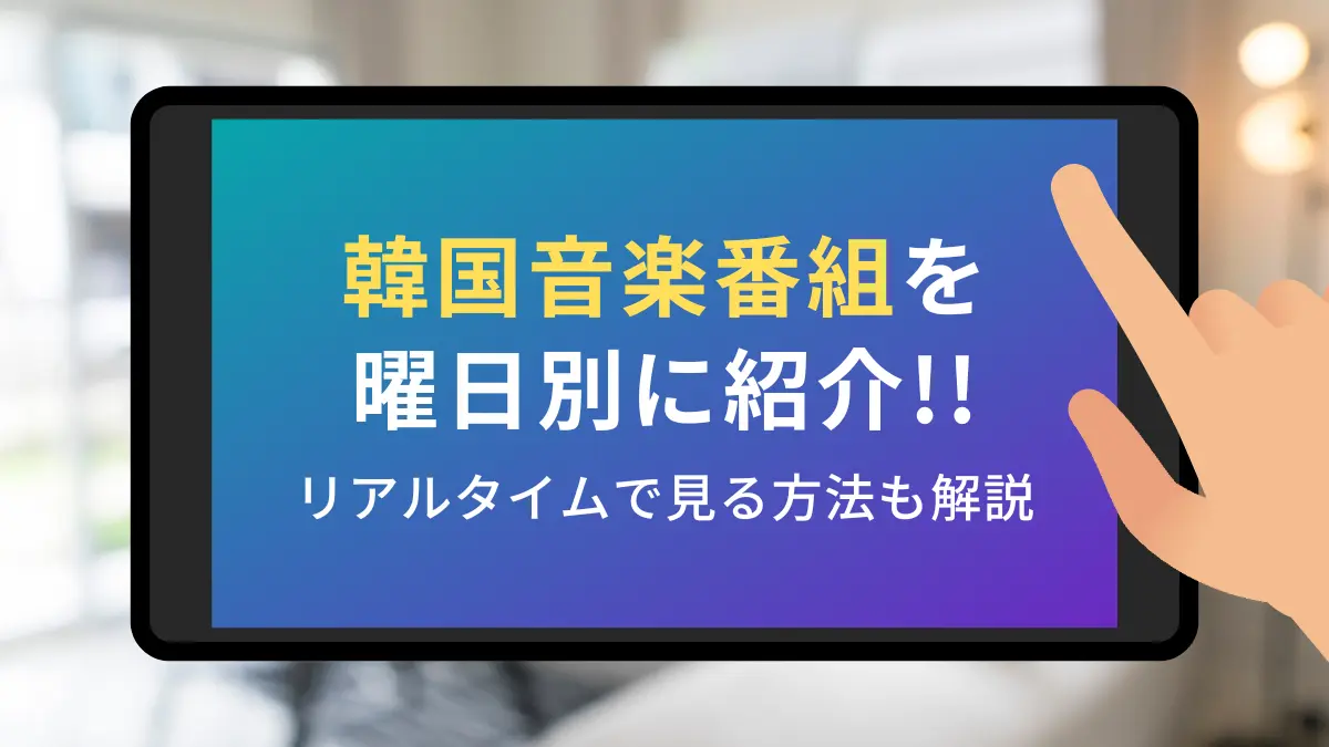 韓国音楽番組 曜日