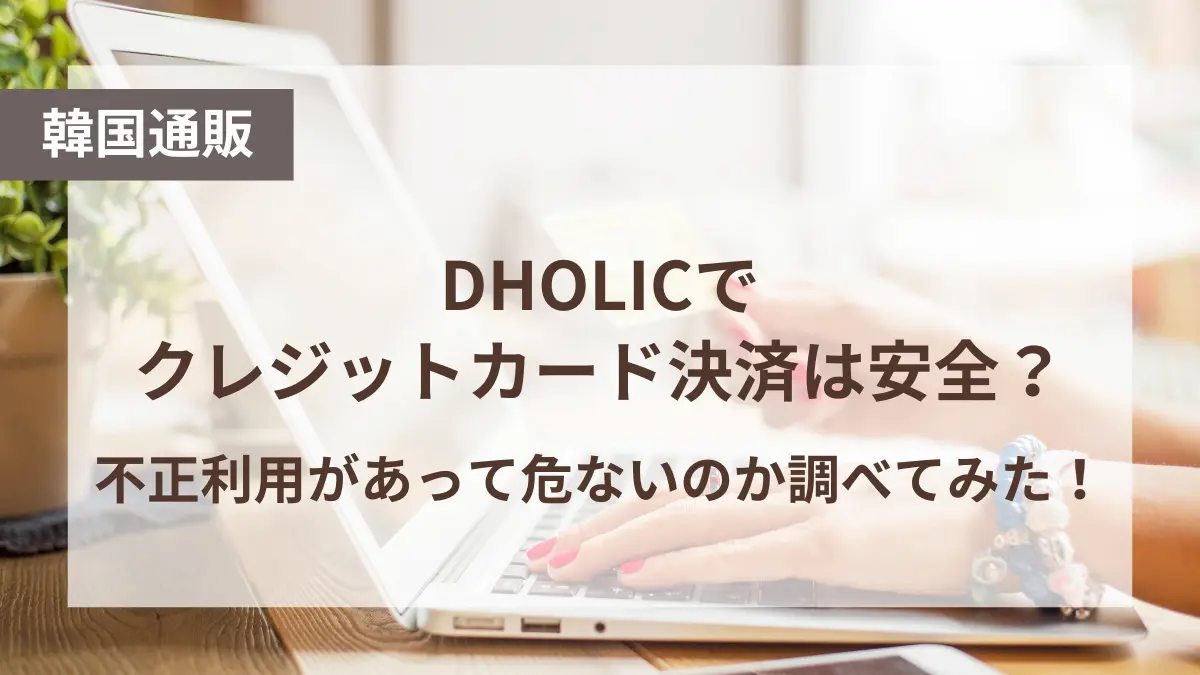 dholic クレジットカード 安全