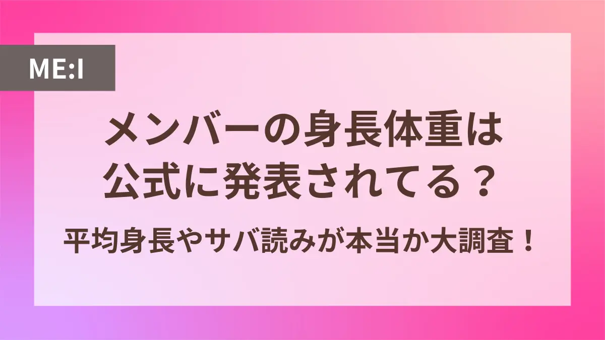 me:i メンバー 身長 体重