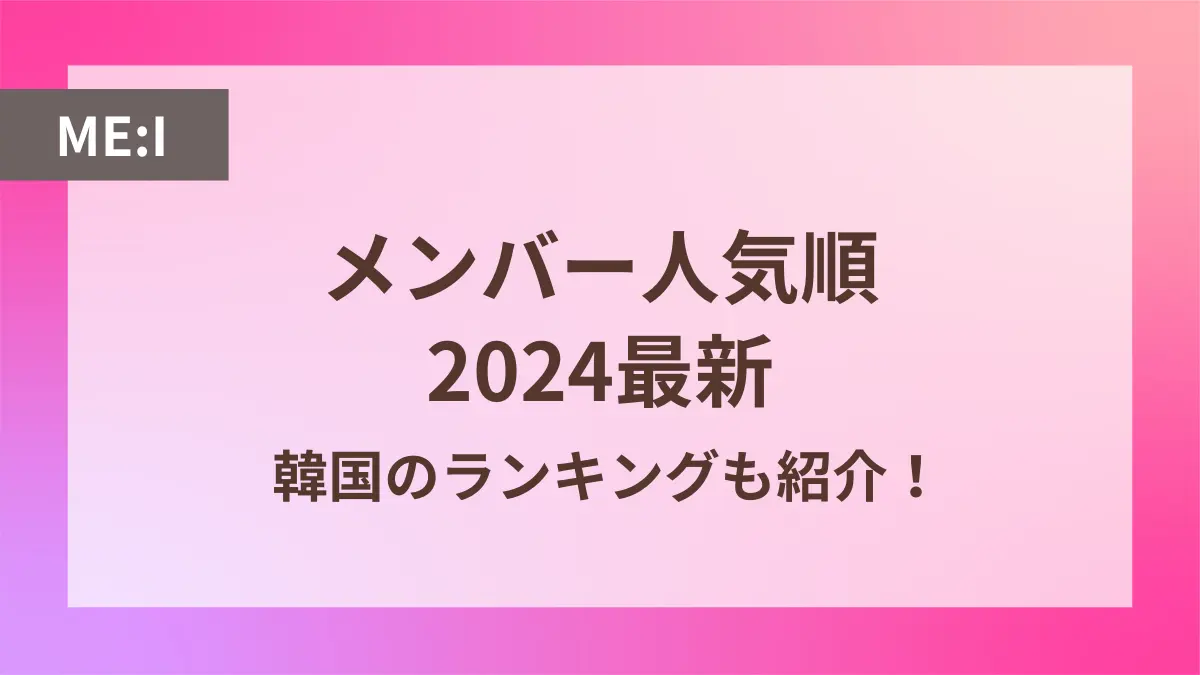 me:i メンバー 人気順 最新