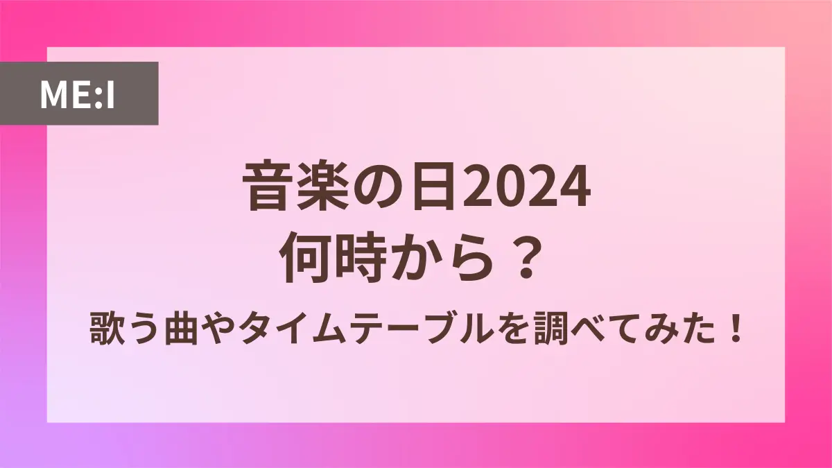 me:i 音楽の日 何時から