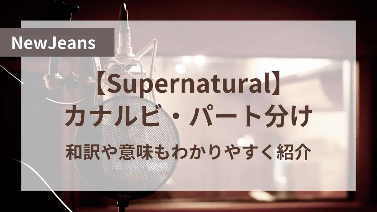 newjeans supernatural カナルビ