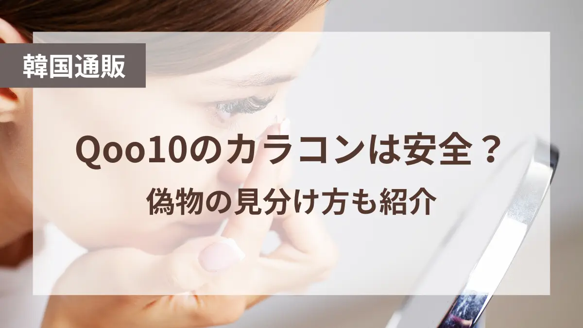 qoo10 カラコン 安全