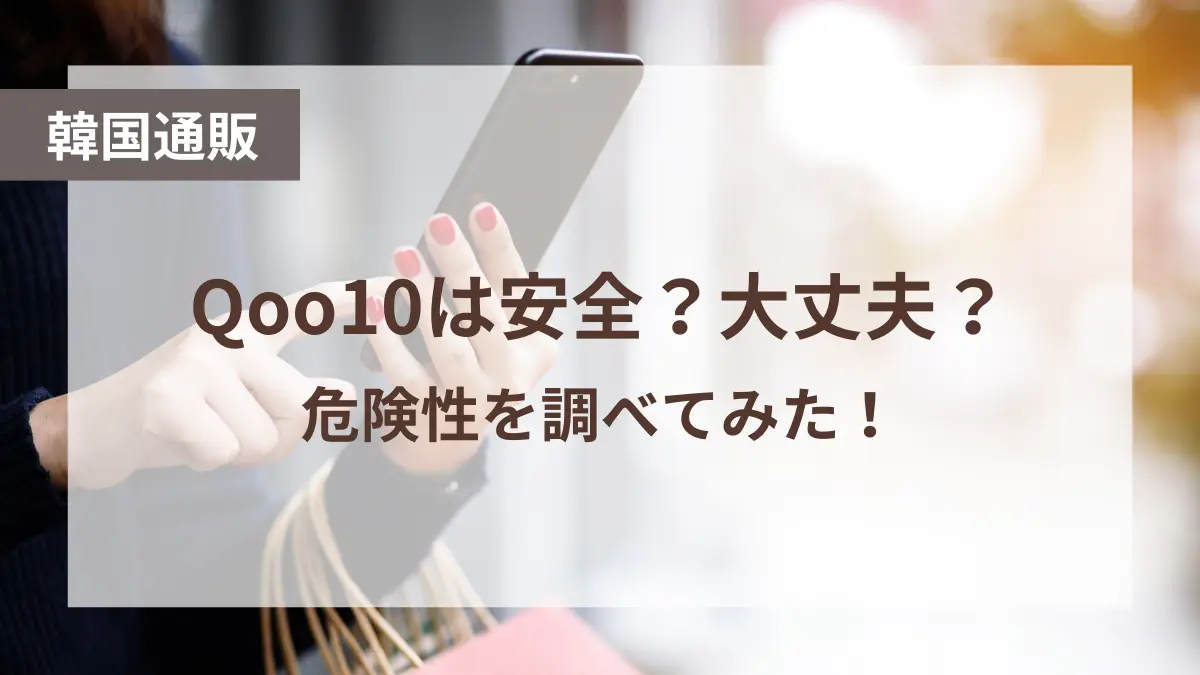 qoo10とは 安全