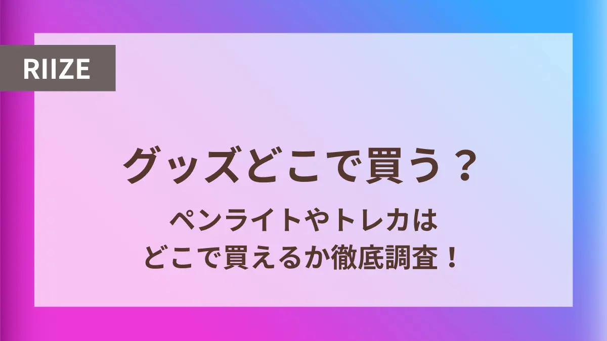 riize グッズ どこで買う