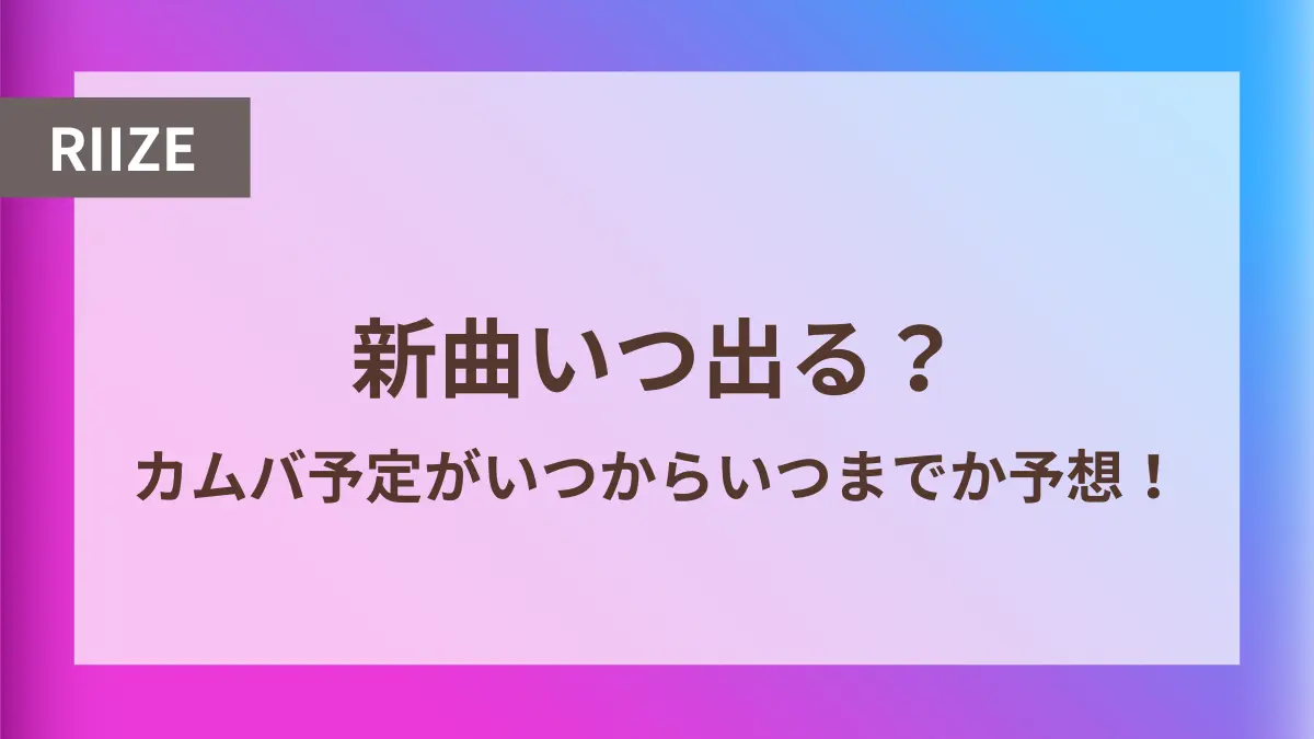 riize 新曲 いつ