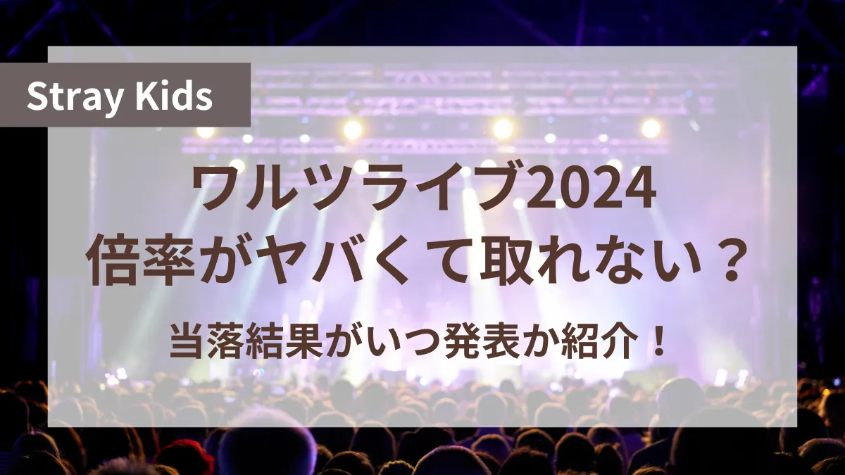 スキズ ライブ 2024 倍率