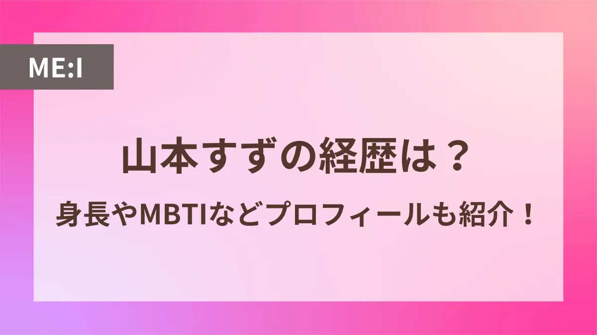 me:i 山本すず 経歴