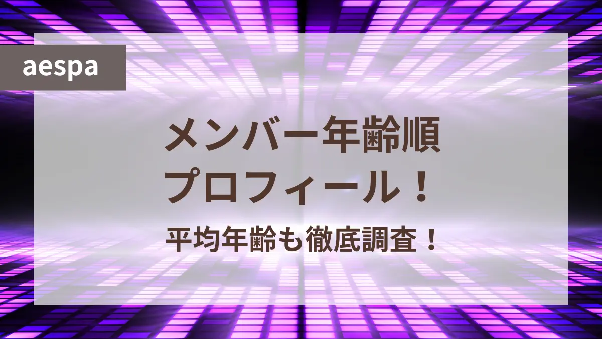 エスパ メンバー 年齢順