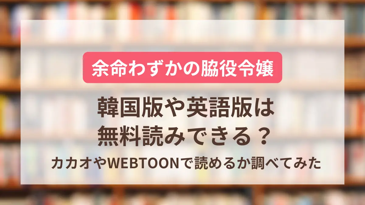 余命わずかの脇役令嬢韓国版や英語版は無料読みできる？カカオやWEBTOONで読めるか調べてみた！ | コリアぷらす