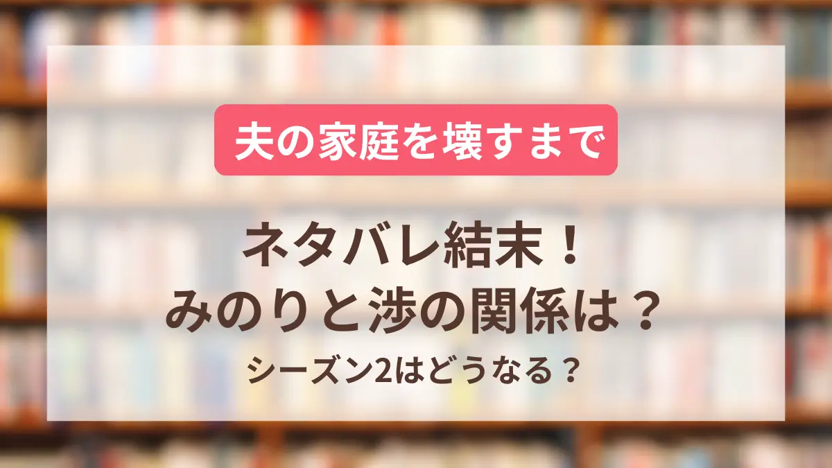 夫の家庭を壊すまで ネタバレ 結末