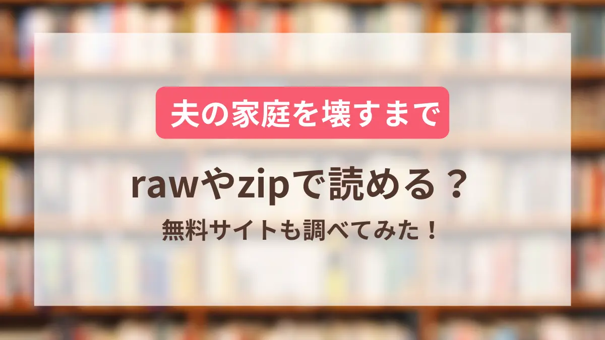 夫の家庭を壊すまで 漫画raw