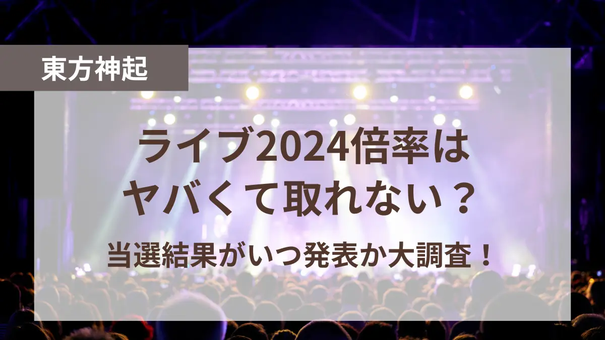 東方神起 ライブ 2024 倍率