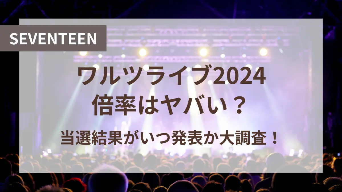 セブチ ライブ 2024 倍率