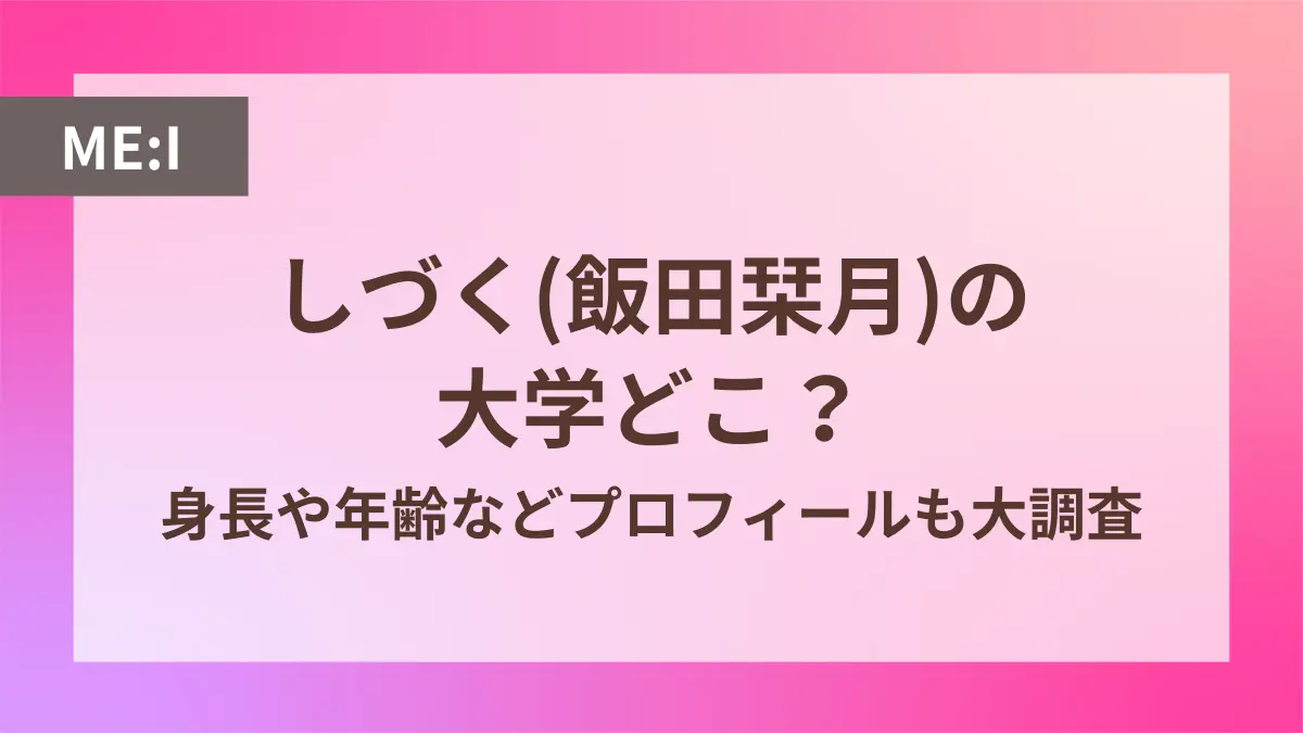 ミーアイ しずく 大学 どこ