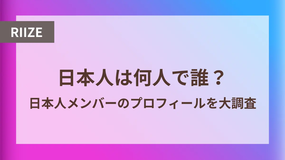 riize メンバー 日本人