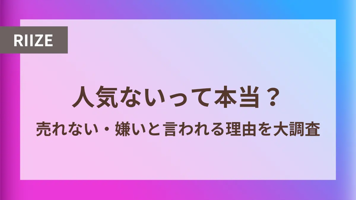 riize 人気ない