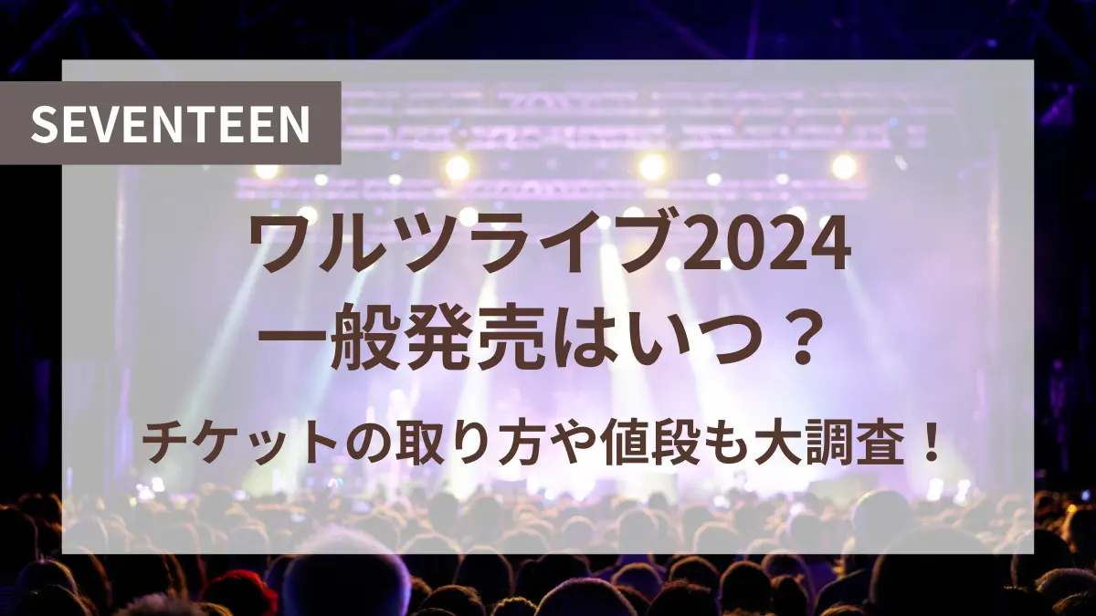 セブチ ライブ 2024 一般発売 いつ