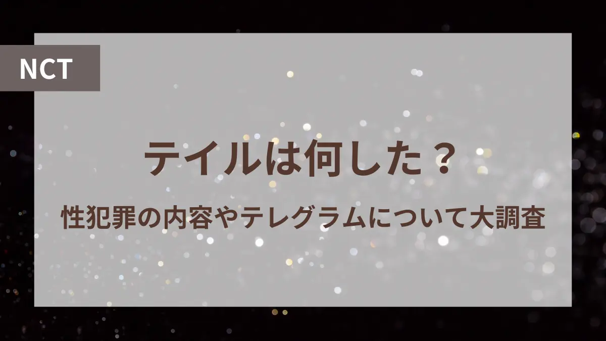 nct テイル 何した